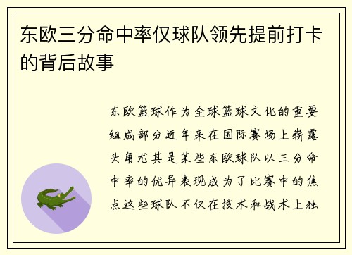 东欧三分命中率仅球队领先提前打卡的背后故事