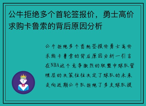 公牛拒绝多个首轮签报价，勇士高价求购卡鲁索的背后原因分析