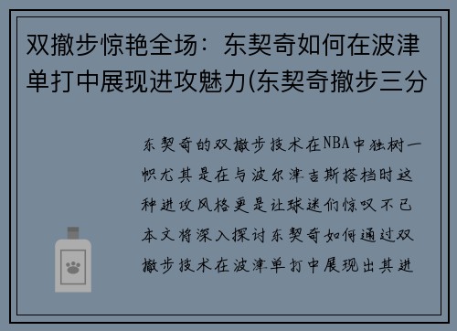 双撤步惊艳全场：东契奇如何在波津单打中展现进攻魅力(东契奇撤步三分)