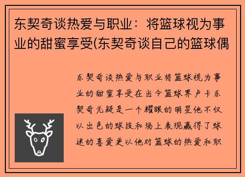 东契奇谈热爱与职业：将篮球视为事业的甜蜜享受(东契奇谈自己的篮球偶像)