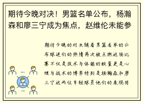 期待今晚对决！男篮名单公布，杨瀚森和廖三宁成为焦点，赵维伦未能参战