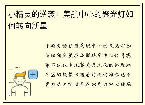 小精灵的逆袭：美航中心的聚光灯如何转向新星