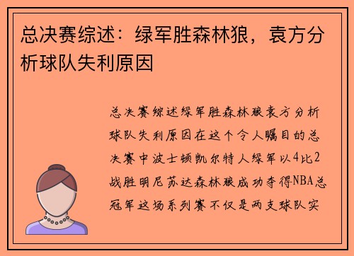 总决赛综述：绿军胜森林狼，袁方分析球队失利原因