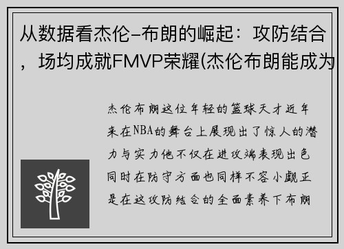 从数据看杰伦-布朗的崛起：攻防结合，场均成就FMVP荣耀(杰伦布朗能成为巨星么)