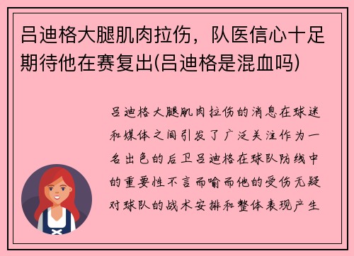 吕迪格大腿肌肉拉伤，队医信心十足期待他在赛复出(吕迪格是混血吗)