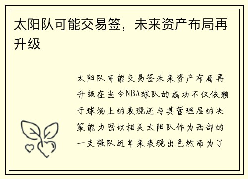 太阳队可能交易签，未来资产布局再升级