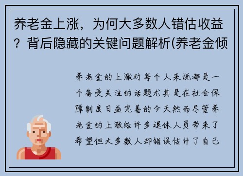 养老金上涨，为何大多数人错估收益？背后隐藏的关键问题解析(养老金倾斜)