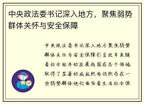 中央政法委书记深入地方，聚焦弱势群体关怀与安全保障