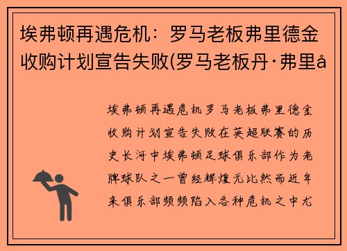 埃弗顿再遇危机：罗马老板弗里德金收购计划宣告失败(罗马老板丹·弗里德金)