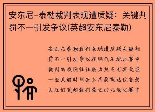 安东尼-泰勒裁判表现遭质疑：关键判罚不一引发争议(英超安东尼泰勒)