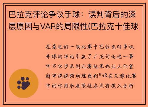 巴拉克评论争议手球：误判背后的深层原因与VAR的局限性(巴拉克十佳球)