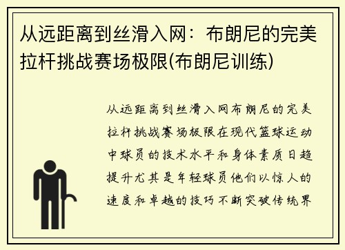 从远距离到丝滑入网：布朗尼的完美拉杆挑战赛场极限(布朗尼训练)
