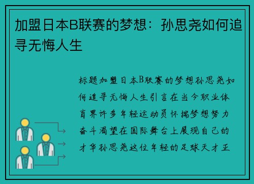加盟日本B联赛的梦想：孙思尧如何追寻无悔人生