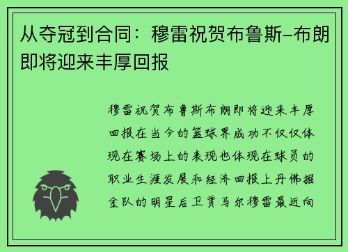 从夺冠到合同：穆雷祝贺布鲁斯-布朗即将迎来丰厚回报