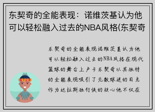 东契奇的全能表现：诺维茨基认为他可以轻松融入过去的NBA风格(东契奇what foul)