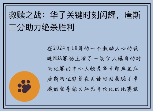救赎之战：华子关键时刻闪耀，唐斯三分助力绝杀胜利