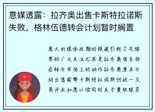 意媒透露：拉齐奥出售卡斯特拉诺斯失败，格林伍德转会计划暂时搁置