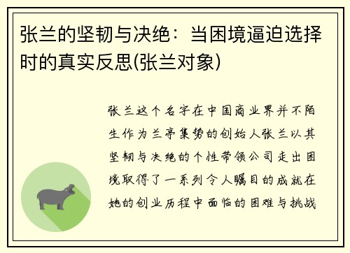 张兰的坚韧与决绝：当困境逼迫选择时的真实反思(张兰对象)