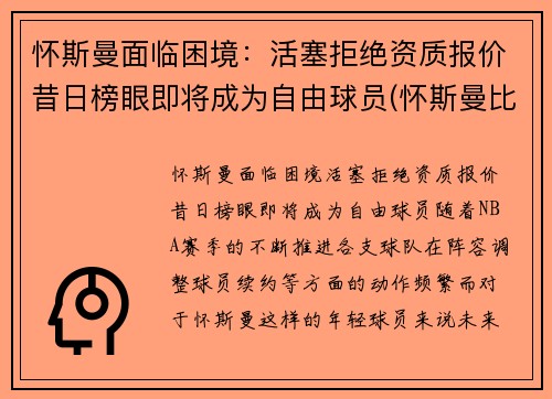 怀斯曼面临困境：活塞拒绝资质报价昔日榜眼即将成为自由球员(怀斯曼比赛视频)