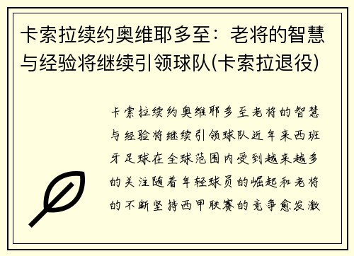 卡索拉续约奥维耶多至：老将的智慧与经验将继续引领球队(卡索拉退役)