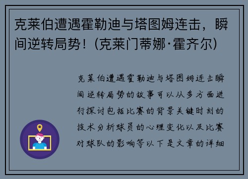 克莱伯遭遇霍勒迪与塔图姆连击，瞬间逆转局势！(克莱门蒂娜·霍齐尔)