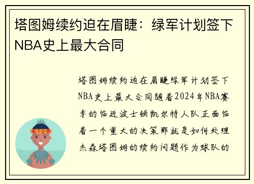 塔图姆续约迫在眉睫：绿军计划签下NBA史上最大合同