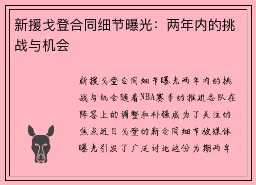 新援戈登合同细节曝光：两年内的挑战与机会