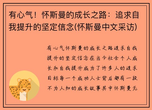 有心气！怀斯曼的成长之路：追求自我提升的坚定信念(怀斯曼中文采访)