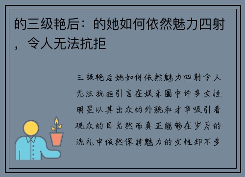 的三级艳后：的她如何依然魅力四射，令人无法抗拒