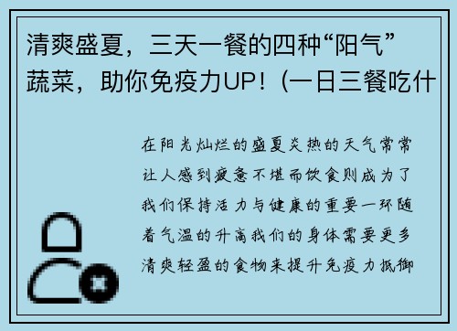 清爽盛夏，三天一餐的四种“阳气”蔬菜，助你免疫力UP！(一日三餐吃什么蔬菜)