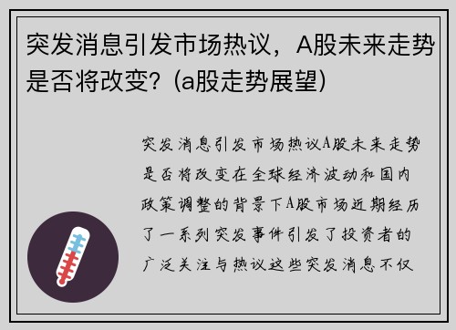 突发消息引发市场热议，A股未来走势是否将改变？(a股走势展望)