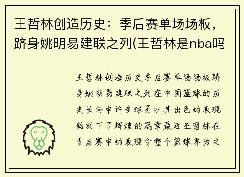 王哲林创造历史：季后赛单场场板，跻身姚明易建联之列(王哲林是nba吗)