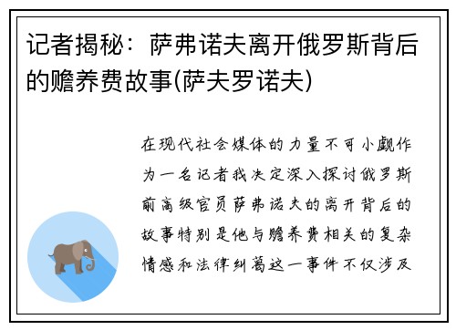 记者揭秘：萨弗诺夫离开俄罗斯背后的赡养费故事(萨夫罗诺夫)
