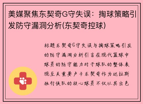 美媒聚焦东契奇G守失误：掏球策略引发防守漏洞分析(东契奇控球)