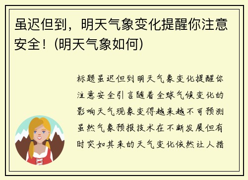 虽迟但到，明天气象变化提醒你注意安全！(明天气象如何)