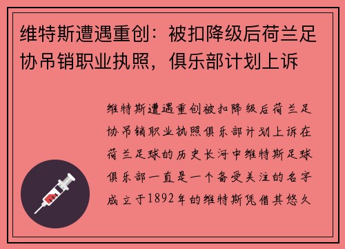 维特斯遭遇重创：被扣降级后荷兰足协吊销职业执照，俱乐部计划上诉