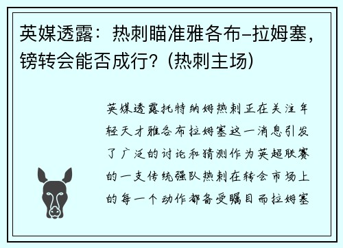 英媒透露：热刺瞄准雅各布-拉姆塞，镑转会能否成行？(热刺主场)