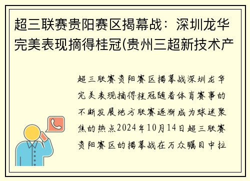 超三联赛贵阳赛区揭幕战：深圳龙华完美表现摘得桂冠(贵州三超新技术产品开发有限责任公司)