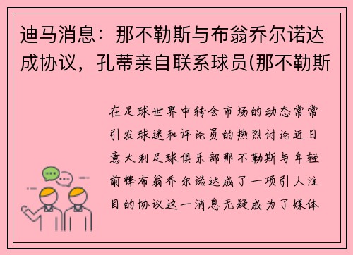 迪马消息：那不勒斯与布翁乔尔诺达成协议，孔蒂亲自联系球员(那不勒斯第一球星)