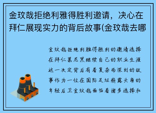 金玟哉拒绝利雅得胜利邀请，决心在拜仁展现实力的背后故事(金玟哉去哪了)