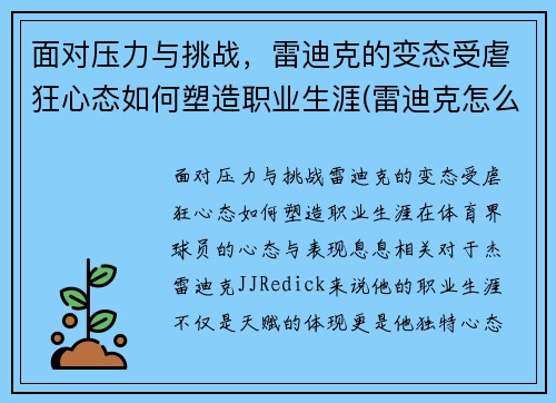 面对压力与挑战，雷迪克的变态受虐狂心态如何塑造职业生涯(雷迪克怎么了)