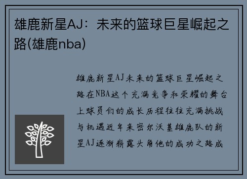 雄鹿新星AJ：未来的篮球巨星崛起之路(雄鹿nba)