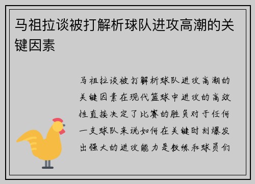 马祖拉谈被打解析球队进攻高潮的关键因素