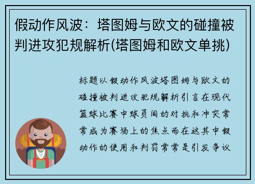 假动作风波：塔图姆与欧文的碰撞被判进攻犯规解析(塔图姆和欧文单挑)