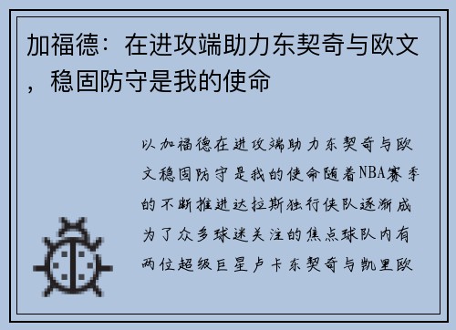 加福德：在进攻端助力东契奇与欧文，稳固防守是我的使命