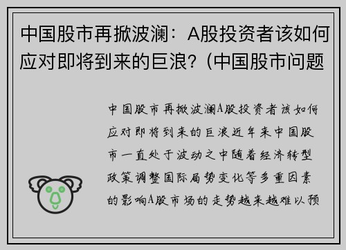 中国股市再掀波澜：A股投资者该如何应对即将到来的巨浪？(中国股市问题及对策)