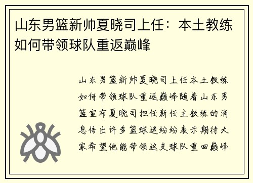 山东男篮新帅夏晓司上任：本土教练如何带领球队重返巅峰
