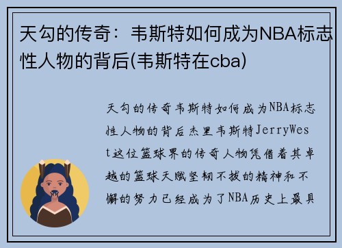 天勾的传奇：韦斯特如何成为NBA标志性人物的背后(韦斯特在cba)