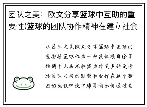 团队之美：欧文分享篮球中互助的重要性(篮球的团队协作精神在建立社会人际关系中的作用)
