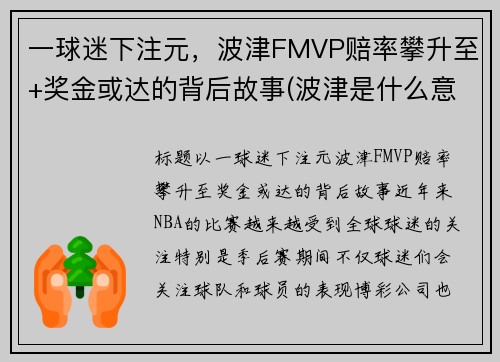 一球迷下注元，波津FMVP赔率攀升至+奖金或达的背后故事(波津是什么意思)